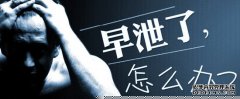 阿拉尔严重早泄怎么办，能吗.