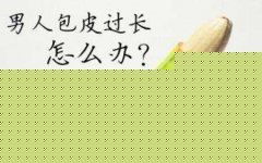阿拉尔做包皮手术需要多少费用
