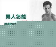 阿拉尔包皮上长小红疙瘩