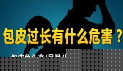 阿拉尔包皮过长必须手术吗