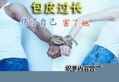 阿拉尔包皮过长危害究竟有多大