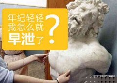 阿拉尔男人早泄严重吗