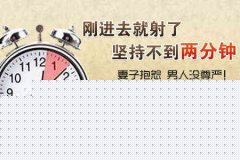 阿拉尔男人早泄民间偏方