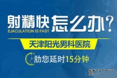 阿拉尔的早期症状男人早泄