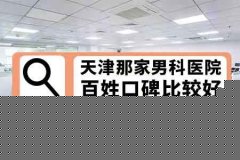 阿拉尔做包皮手术哪家医院好