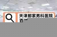 阿拉尔哪家医院割包皮铵铨
