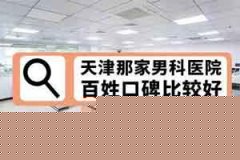 阿拉尔男科医院哪一家好