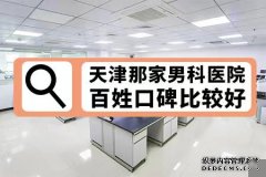 阿拉尔别让包皮过长危害健康